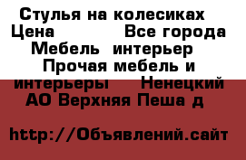 Стулья на колесиках › Цена ­ 1 500 - Все города Мебель, интерьер » Прочая мебель и интерьеры   . Ненецкий АО,Верхняя Пеша д.